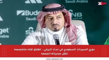 دوري السيدات السعودي في حدث تاريخي.. إطلاق قناة متخصصة لنقل مبارياته الجمعة